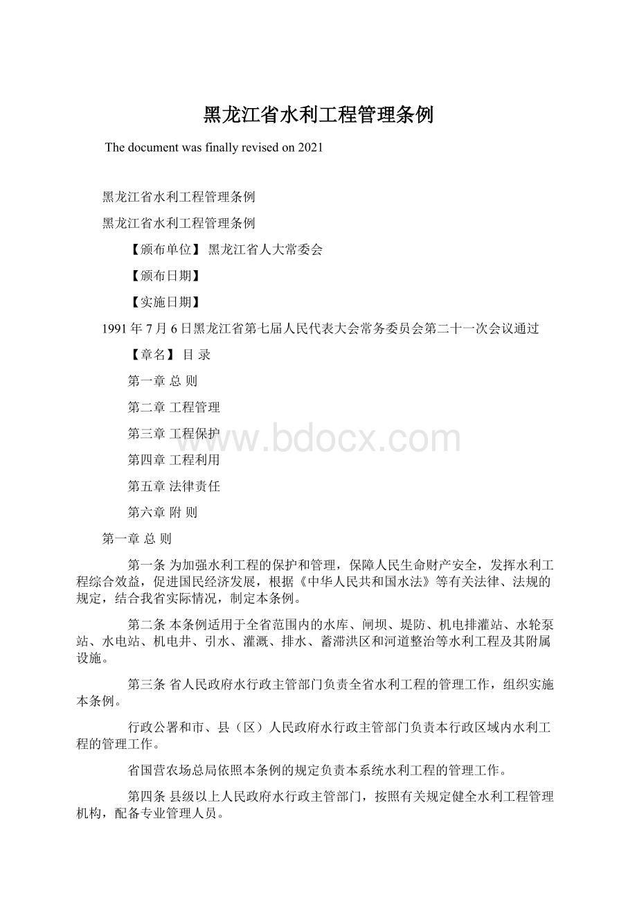 黑龙江省水利工程管理条例.docx_第1页