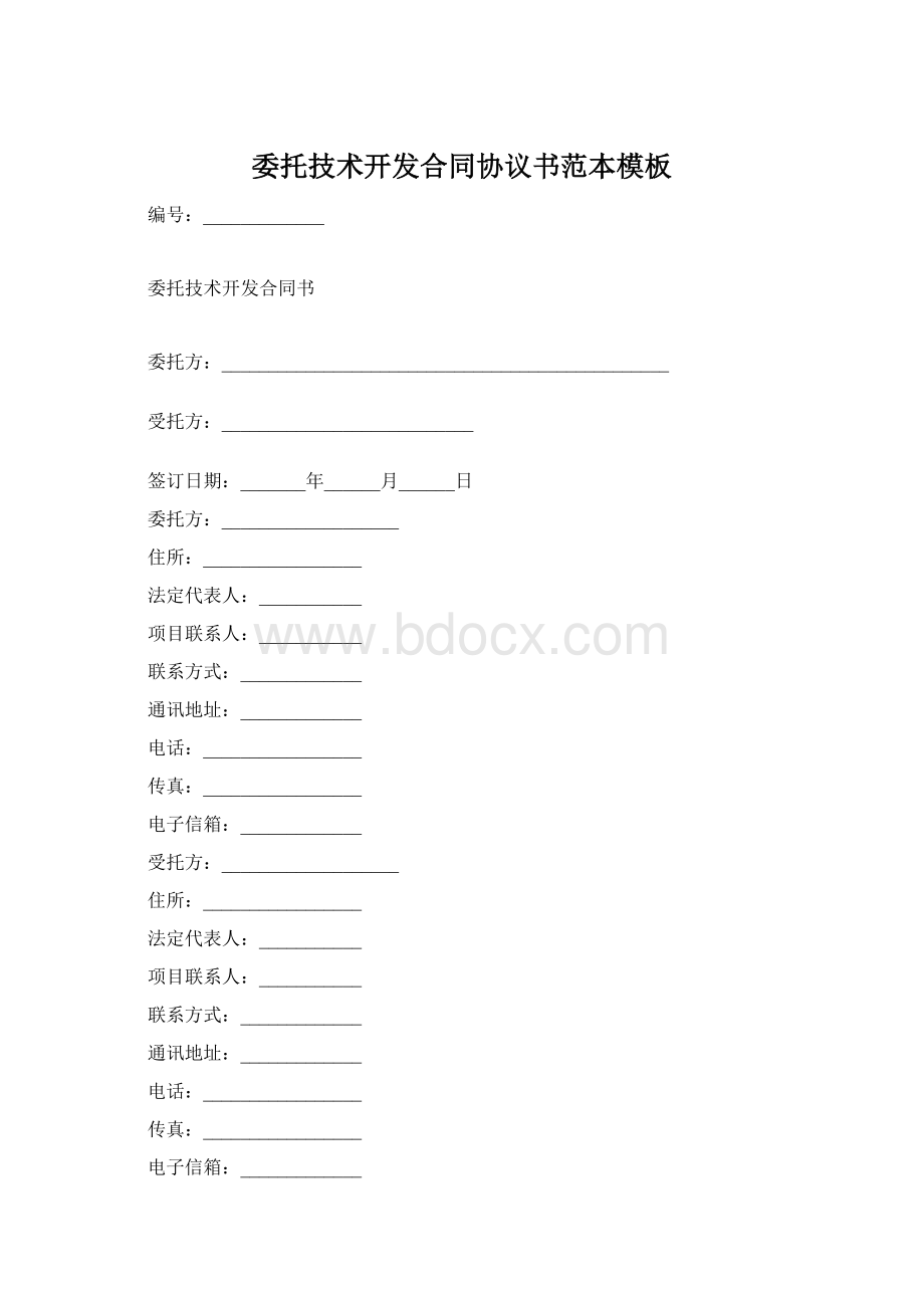 委托技术开发合同协议书范本模板文档格式.docx_第1页