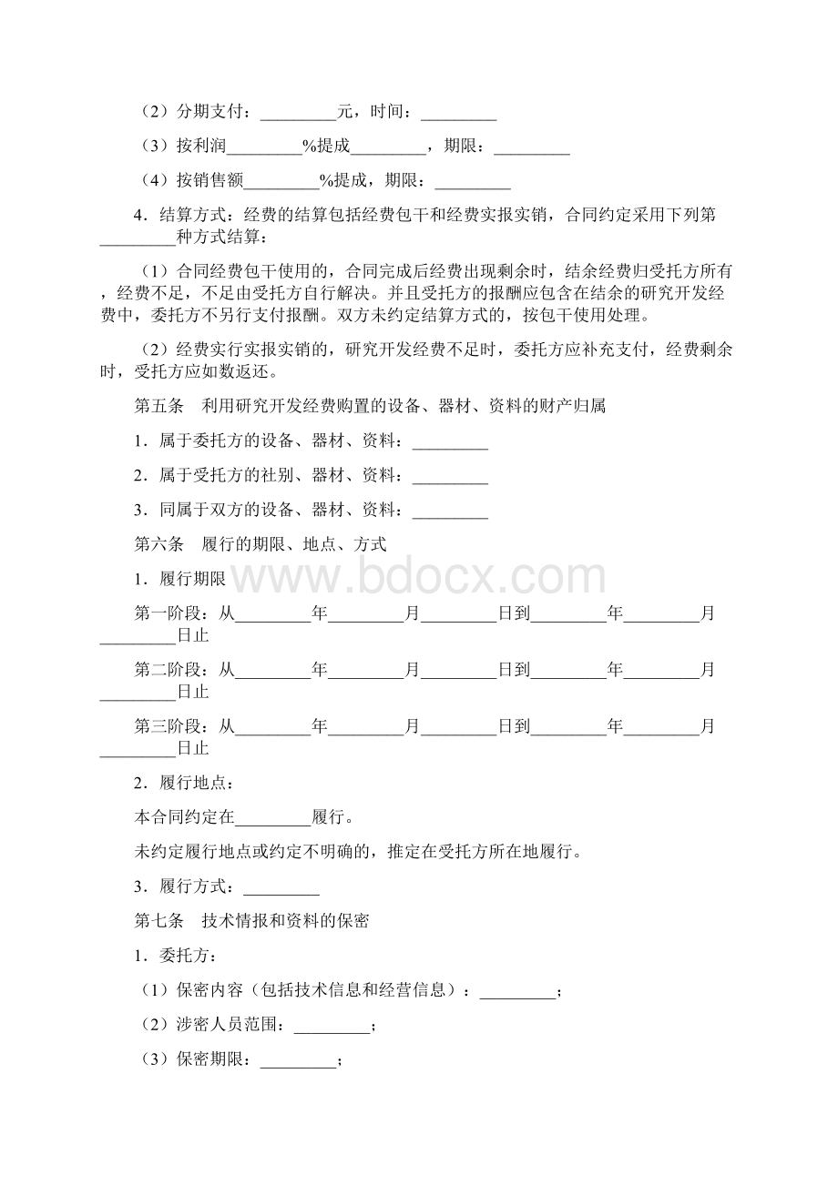 委托技术开发合同协议书范本模板文档格式.docx_第3页