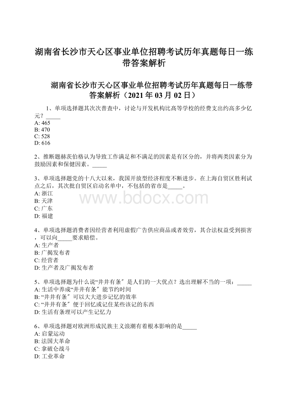 湖南省长沙市天心区事业单位招聘考试历年真题每日一练带答案解析Word格式.docx_第1页