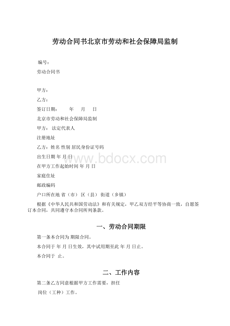 劳动合同书北京市劳动和社会保障局监制.docx