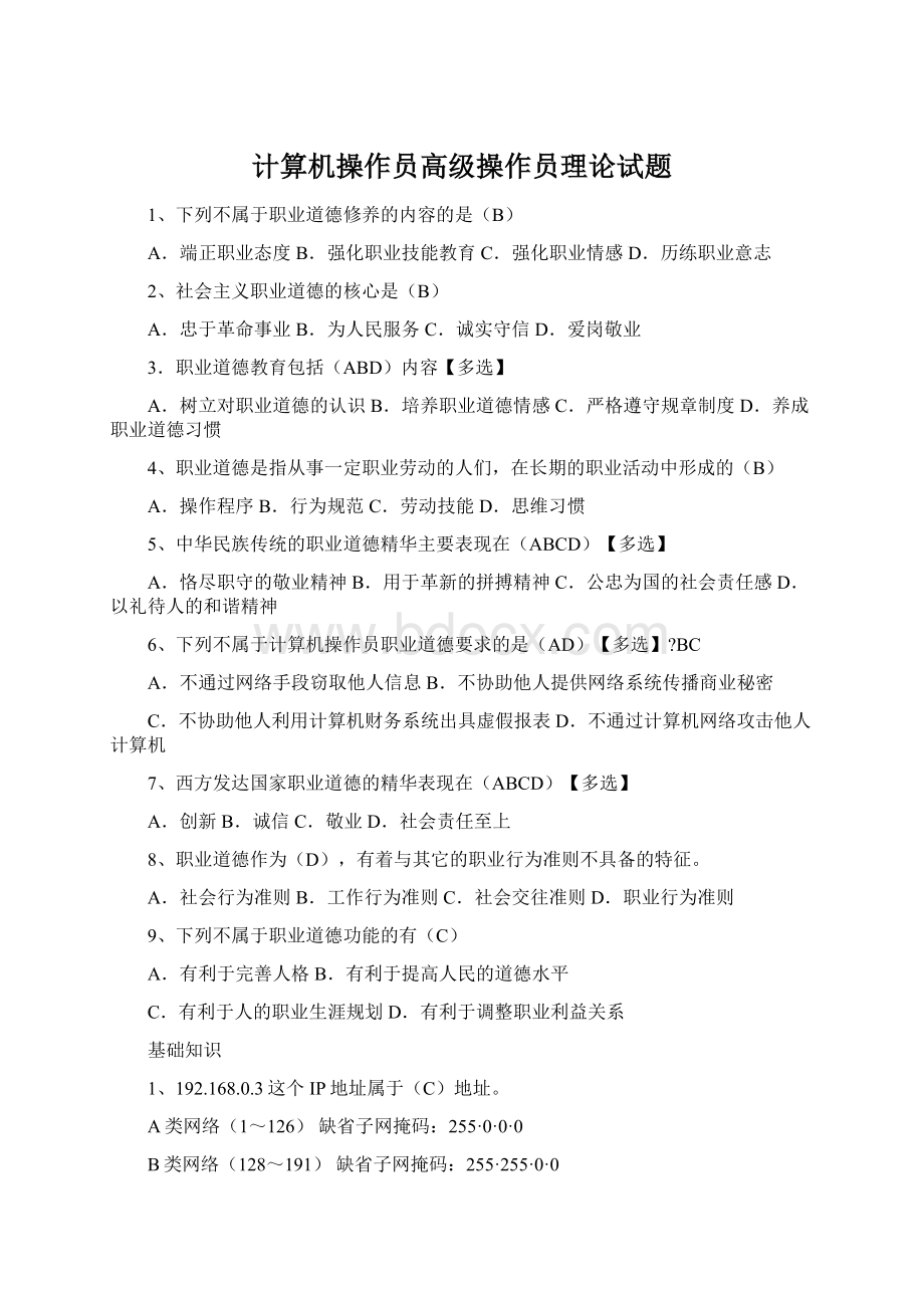 计算机操作员高级操作员理论试题文档格式.docx_第1页