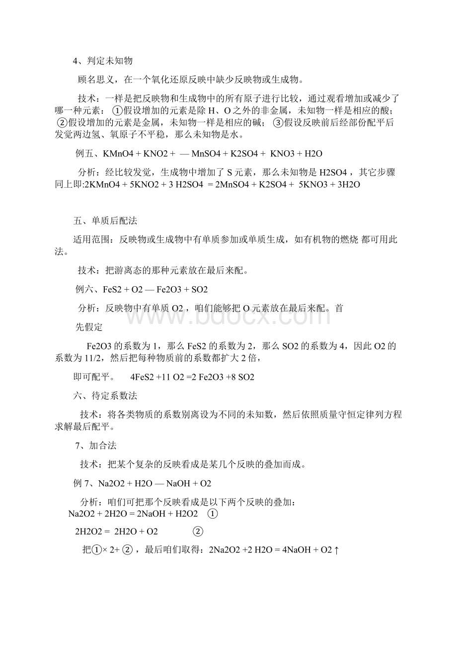 浅析氧化还原反应方程式的配平方式和几种特殊的配平技术.docx_第3页