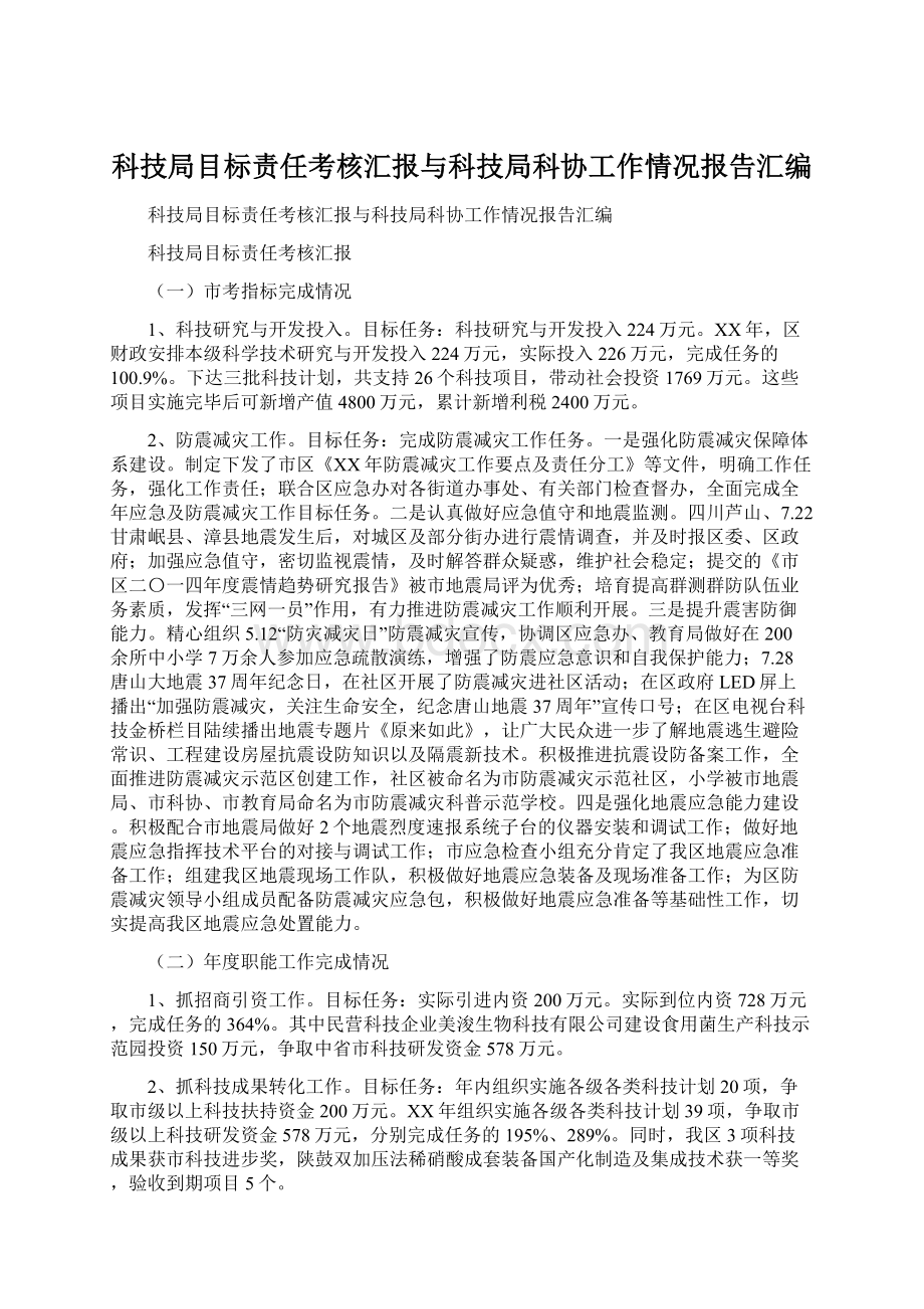 科技局目标责任考核汇报与科技局科协工作情况报告汇编.docx_第1页