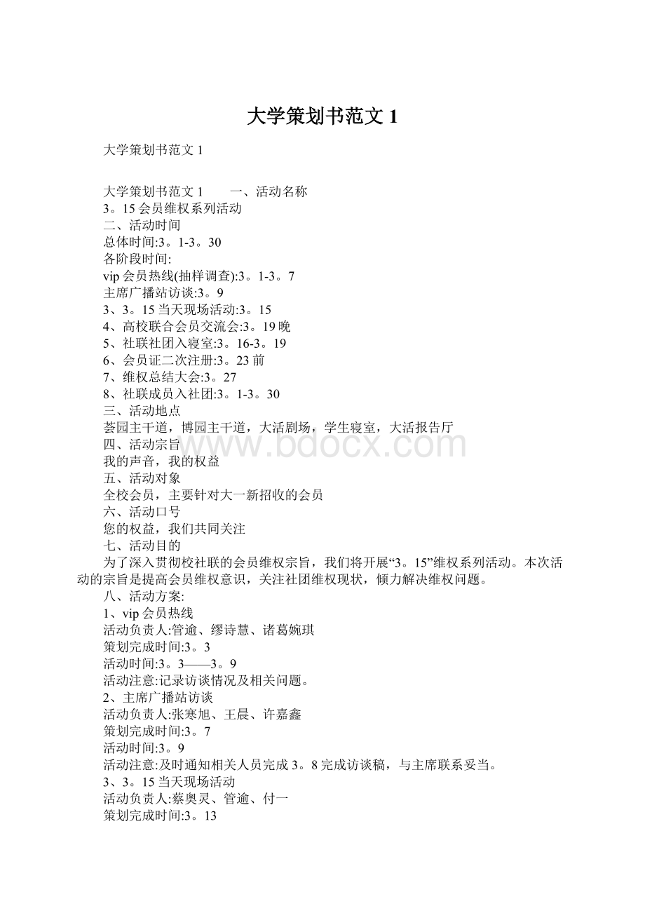 大学策划书范文1.docx