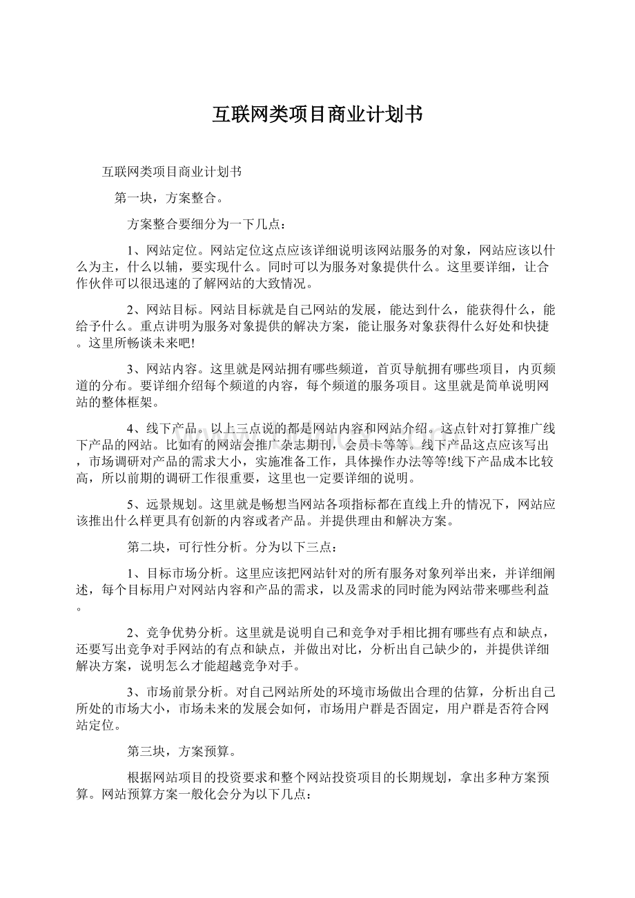 互联网类项目商业计划书Word格式文档下载.docx_第1页