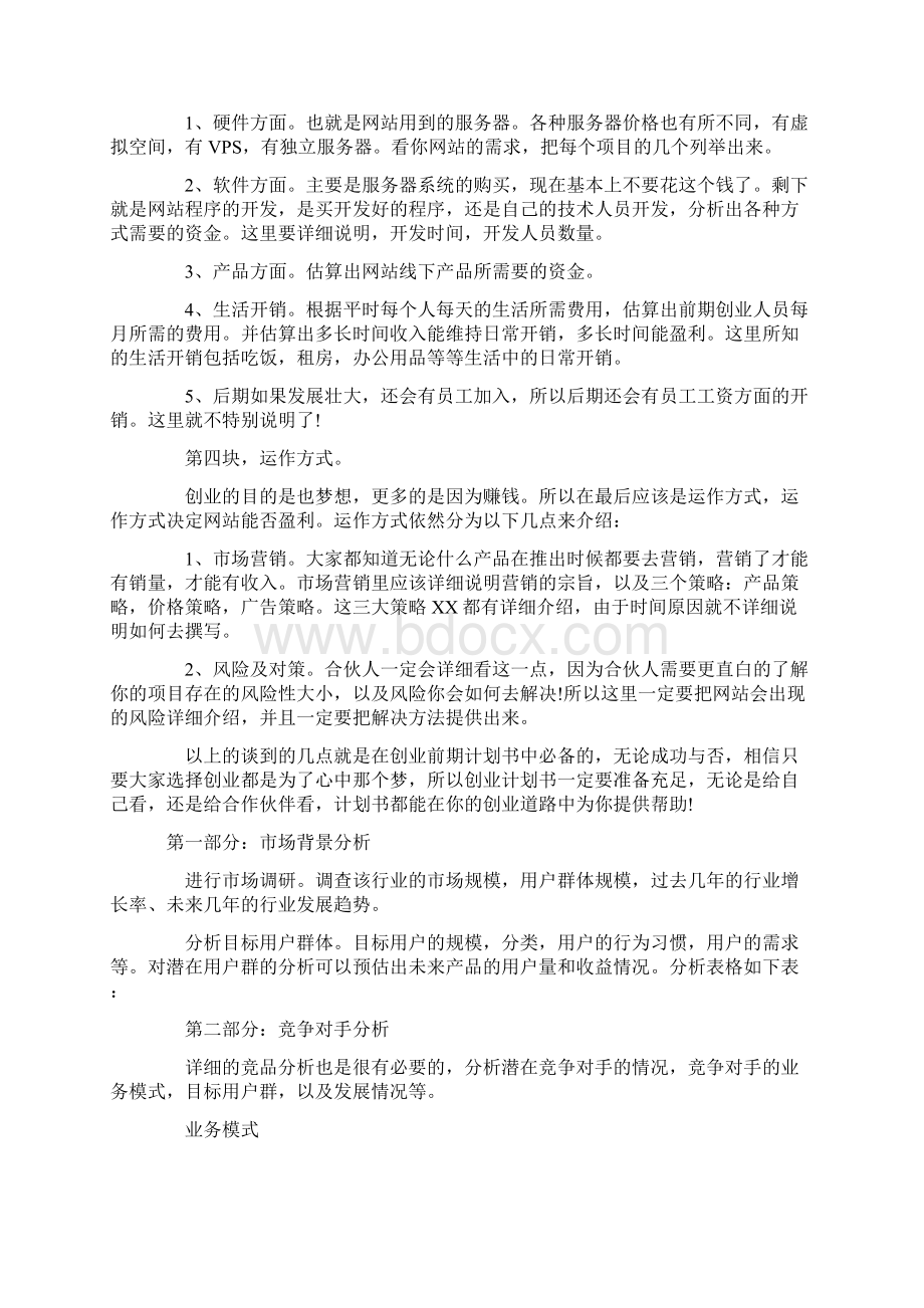 互联网类项目商业计划书Word格式文档下载.docx_第2页