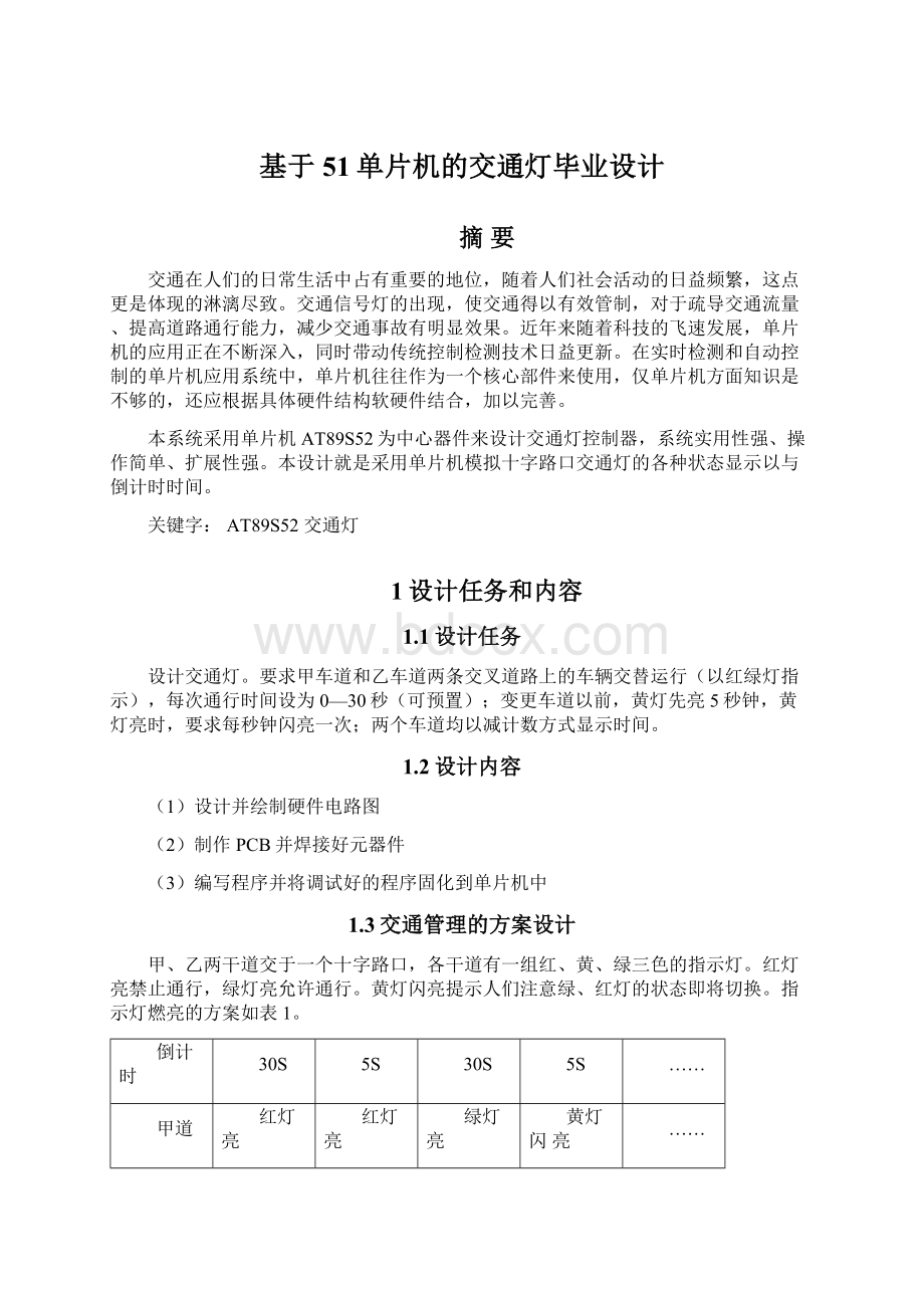 基于51单片机的交通灯毕业设计Word格式文档下载.docx