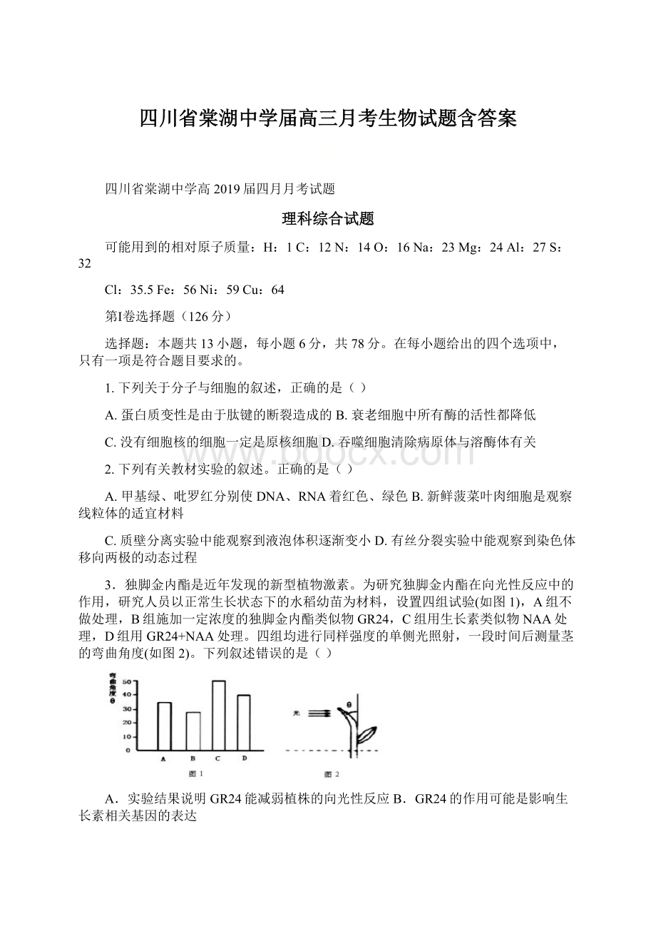 四川省棠湖中学届高三月考生物试题含答案Word下载.docx_第1页