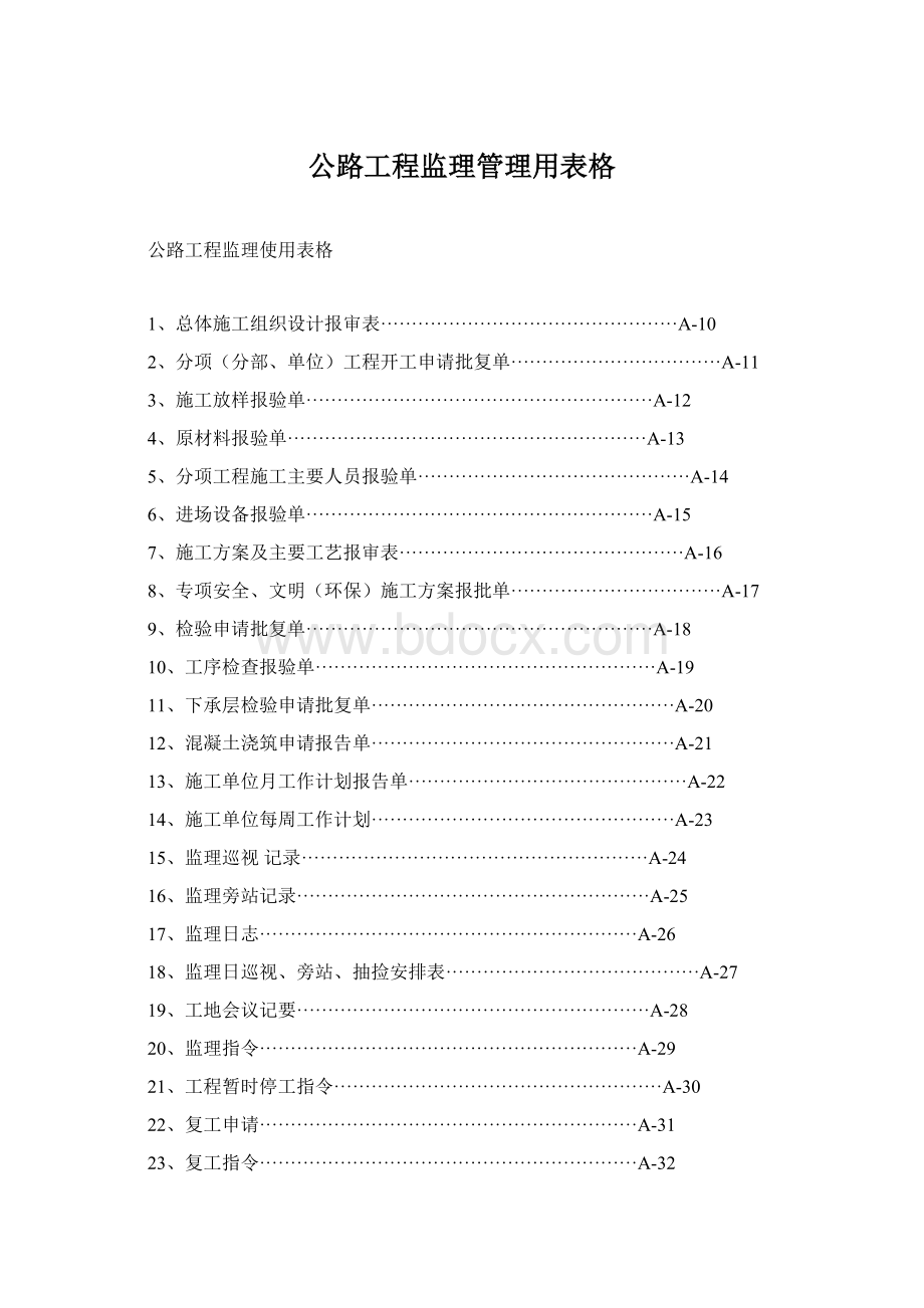 公路工程监理管理用表格Word下载.docx