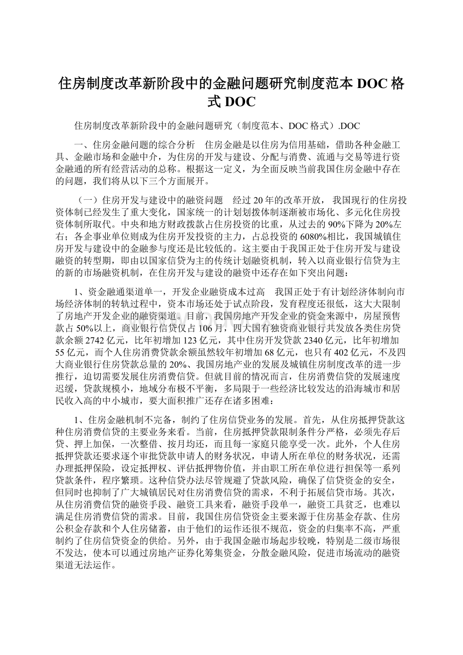 住房制度改革新阶段中的金融问题研究制度范本DOC格式DOCWord文档格式.docx_第1页