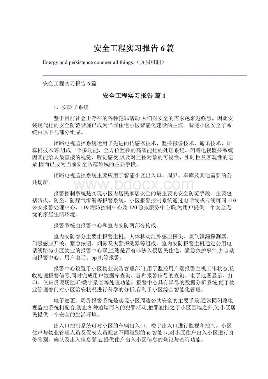 安全工程实习报告6篇Word文档格式.docx_第1页