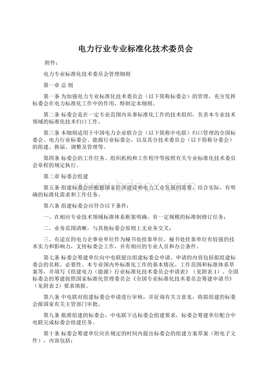 电力行业专业标准化技术委员会.docx_第1页