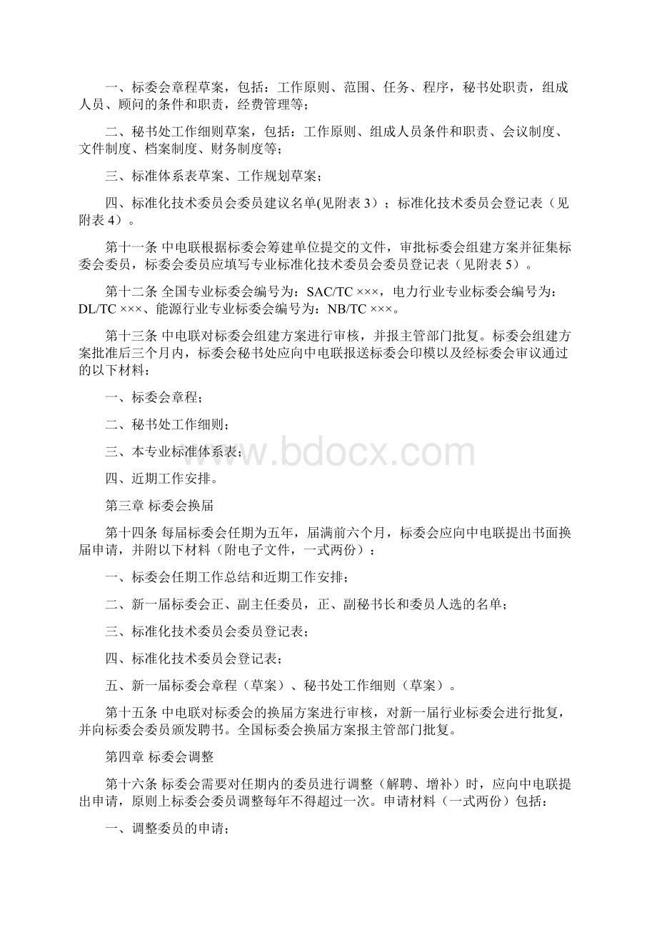 电力行业专业标准化技术委员会.docx_第2页