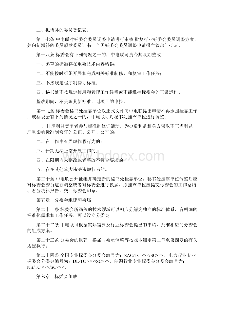 电力行业专业标准化技术委员会.docx_第3页