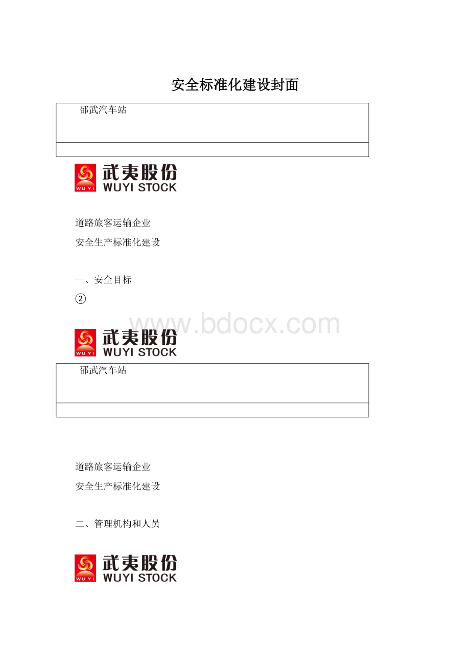 安全标准化建设封面.docx