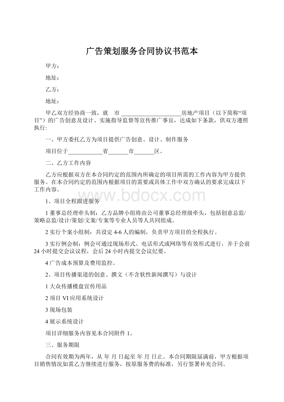 广告策划服务合同协议书范本Word格式.docx_第1页