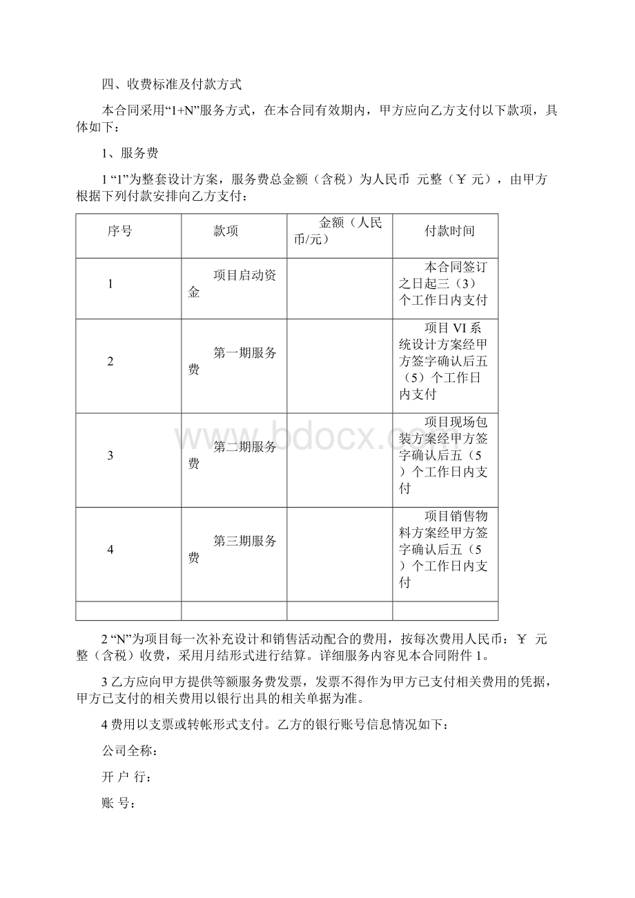 广告策划服务合同协议书范本Word格式.docx_第2页