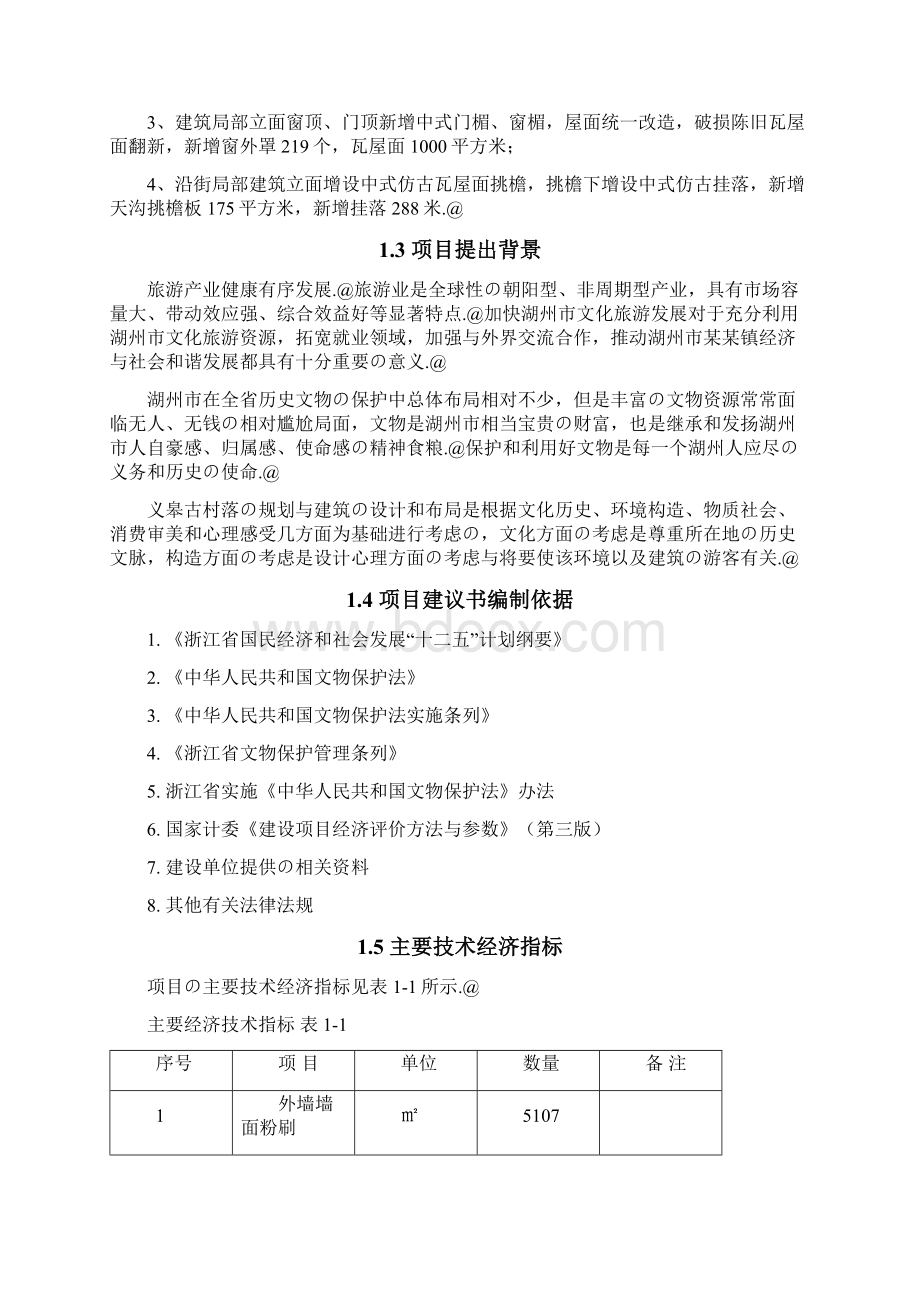 某某镇义皋古村局部立面改造项目可行性研究报告.docx_第2页