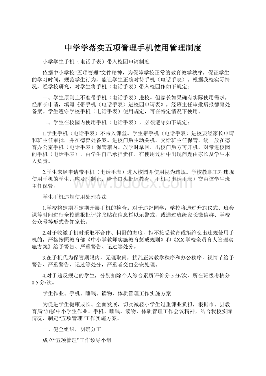 中学学落实五项管理手机使用管理制度.docx