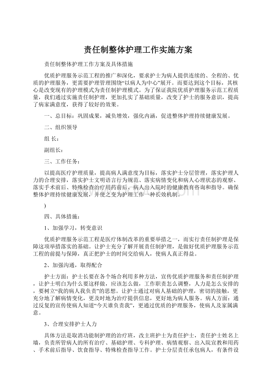 责任制整体护理工作实施方案Word文档下载推荐.docx_第1页