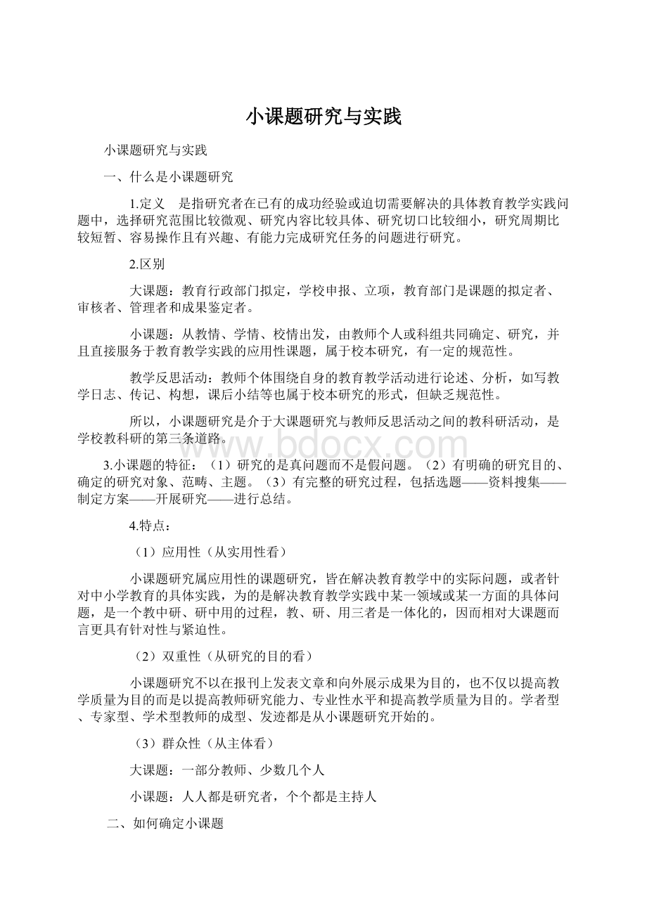 小课题研究与实践Word文档下载推荐.docx_第1页