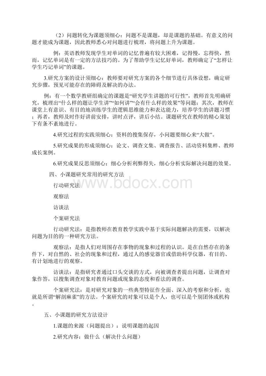 小课题研究与实践Word文档下载推荐.docx_第3页