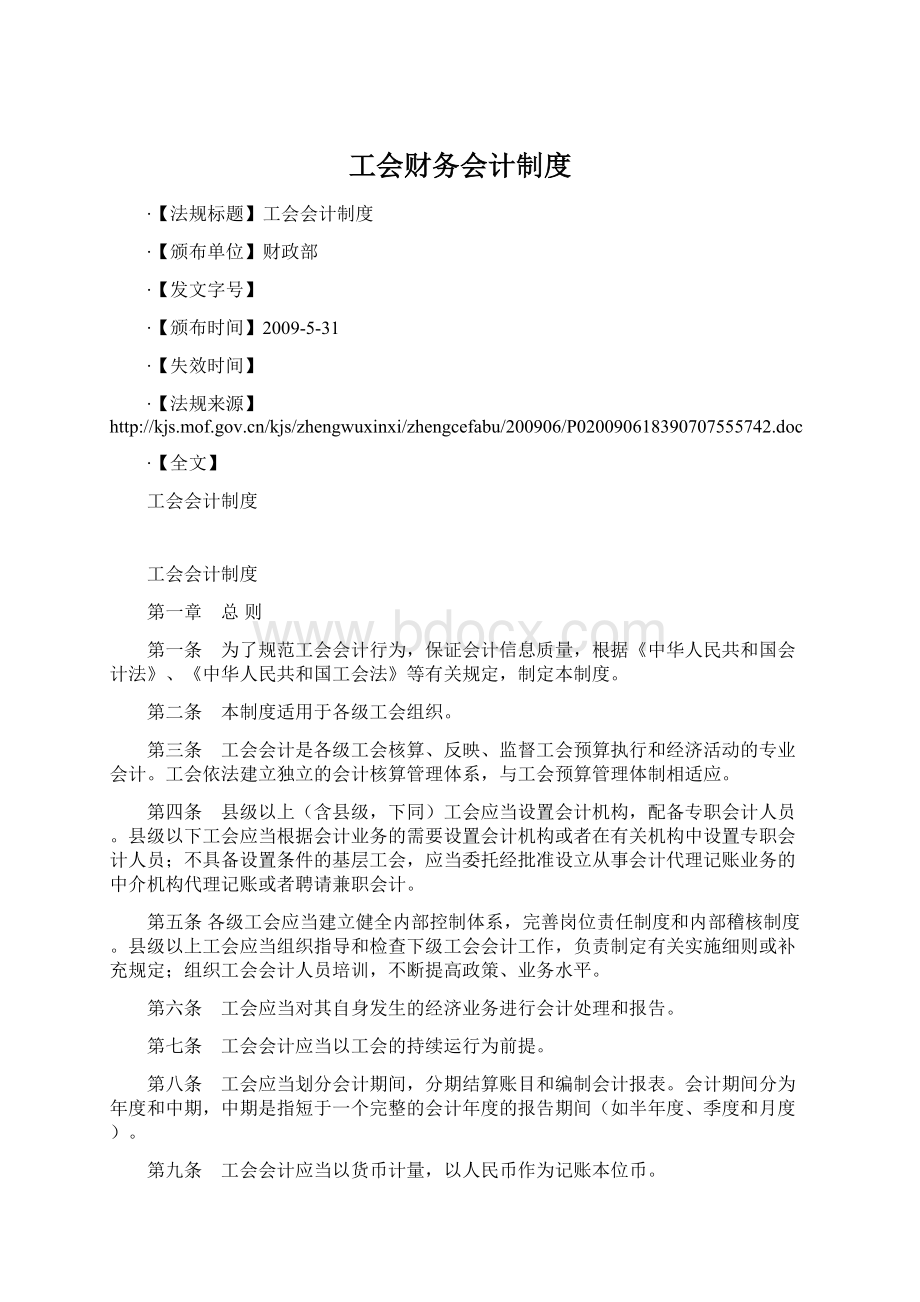 工会财务会计制度Word下载.docx