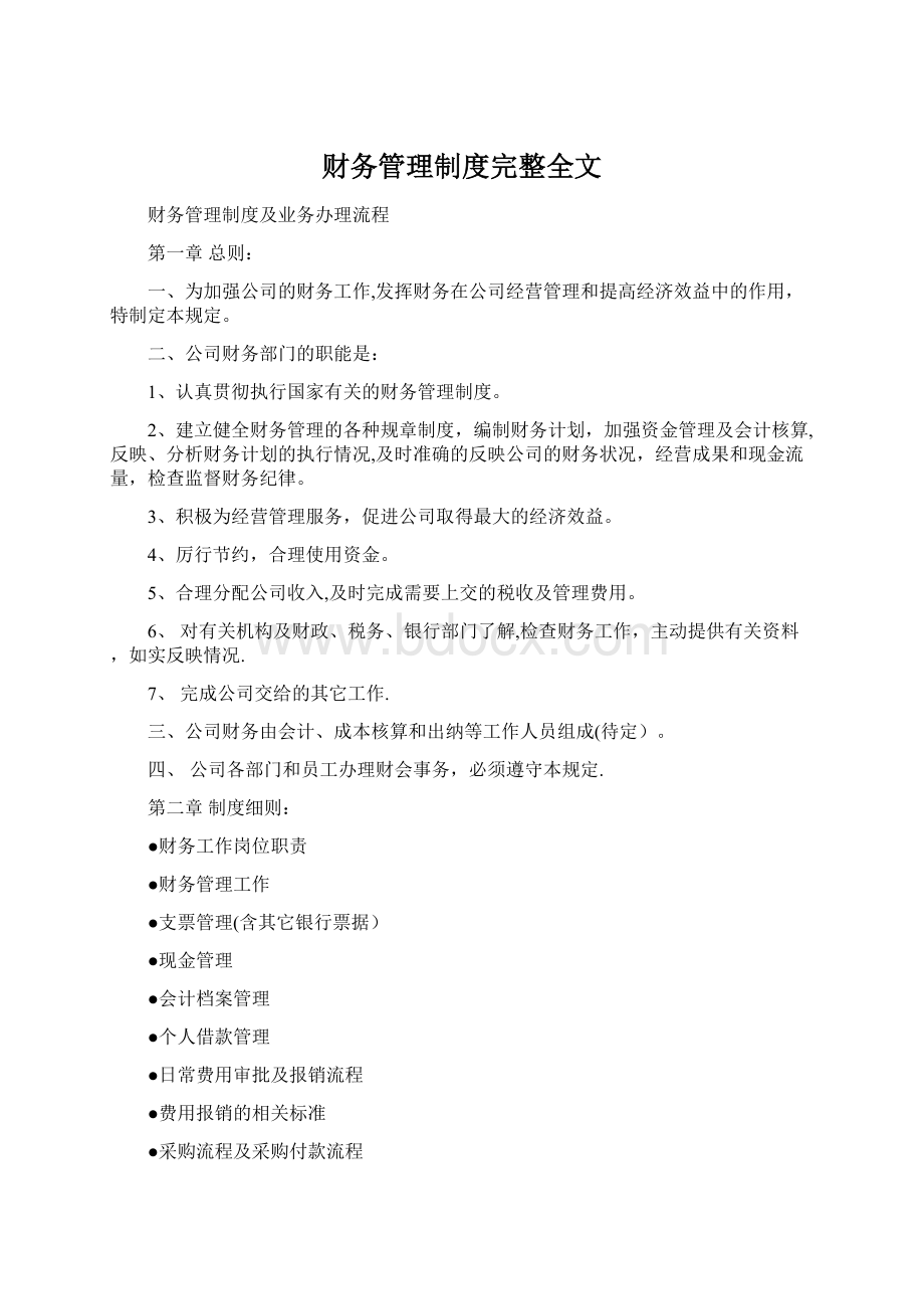 财务管理制度完整全文Word格式.docx