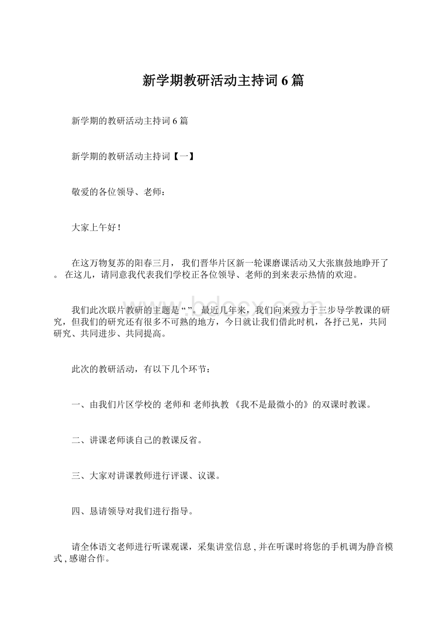 新学期教研活动主持词6篇Word文档下载推荐.docx