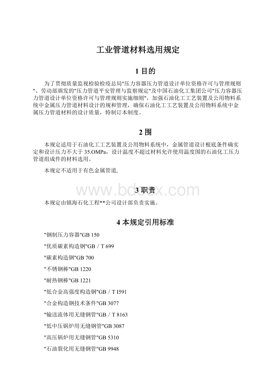 工业管道材料选用规定Word文档下载推荐.docx