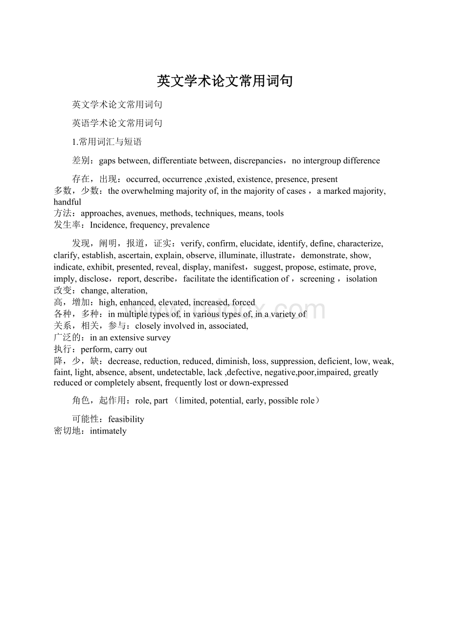 英文学术论文常用词句Word格式文档下载.docx