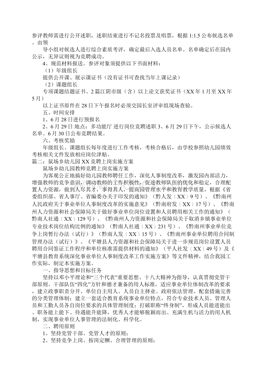 幼儿园竞聘上岗实施方案Word文件下载.docx_第2页