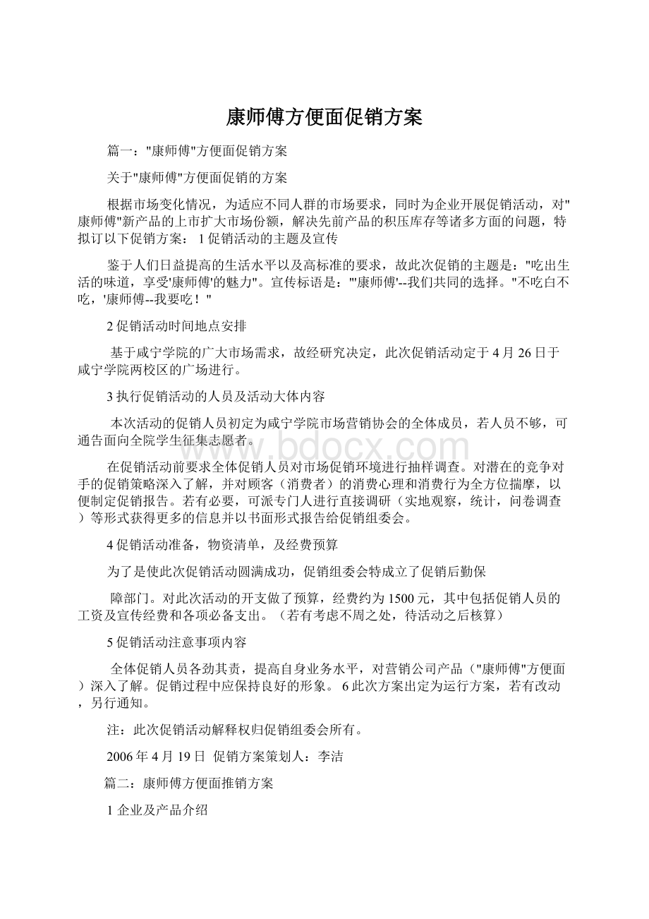 康师傅方便面促销方案.docx