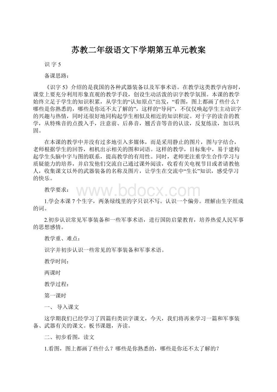 苏教二年级语文下学期第五单元教案Word文档下载推荐.docx_第1页