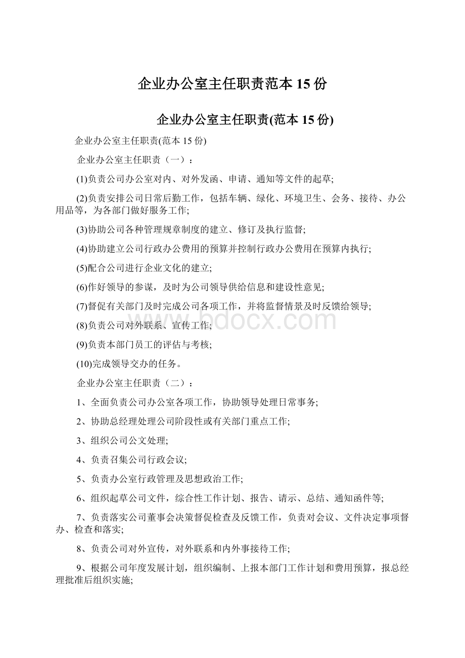 企业办公室主任职责范本15份Word文档下载推荐.docx