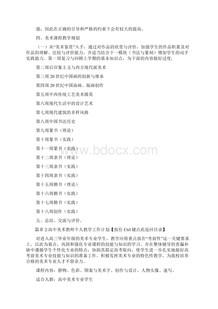 高中美术教师个人教学工作计划3篇Word文档下载推荐.docx_第3页