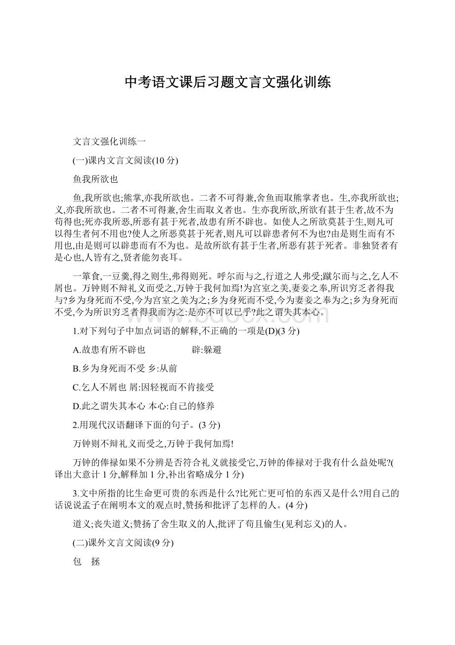 中考语文课后习题文言文强化训练文档格式.docx