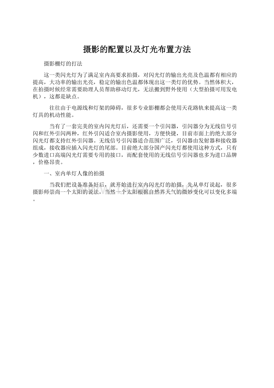 摄影的配置以及灯光布置方法文档格式.docx