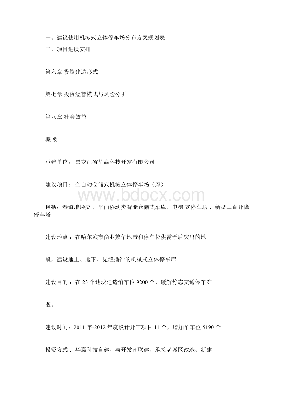 立体停车场可行性研究报告Word文档下载推荐.docx_第2页