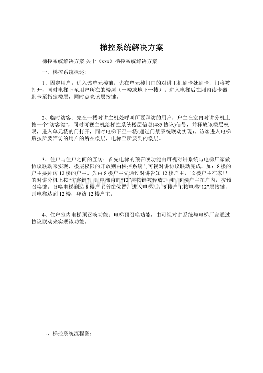 梯控系统解决方案文档格式.docx