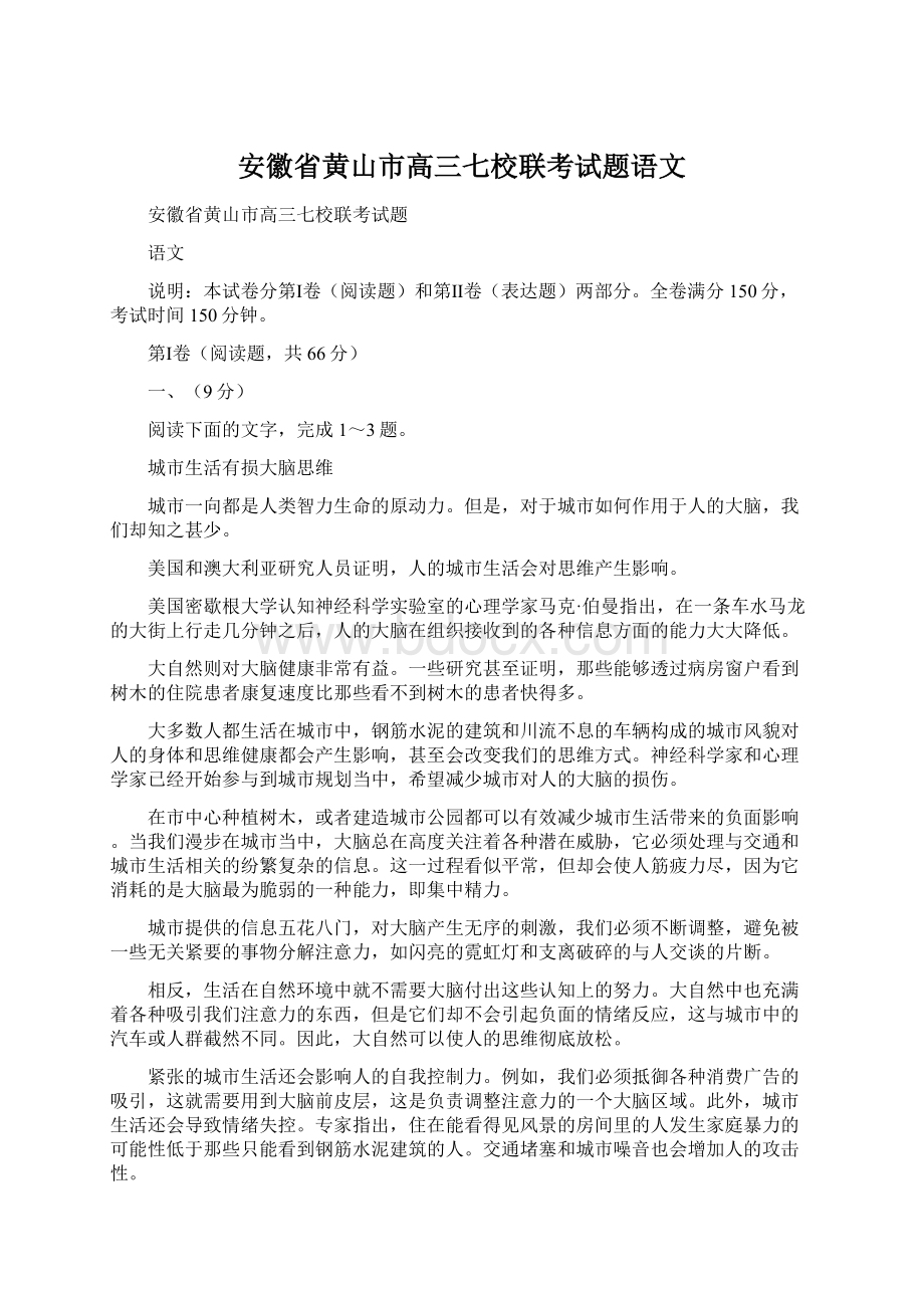 安徽省黄山市高三七校联考试题语文.docx