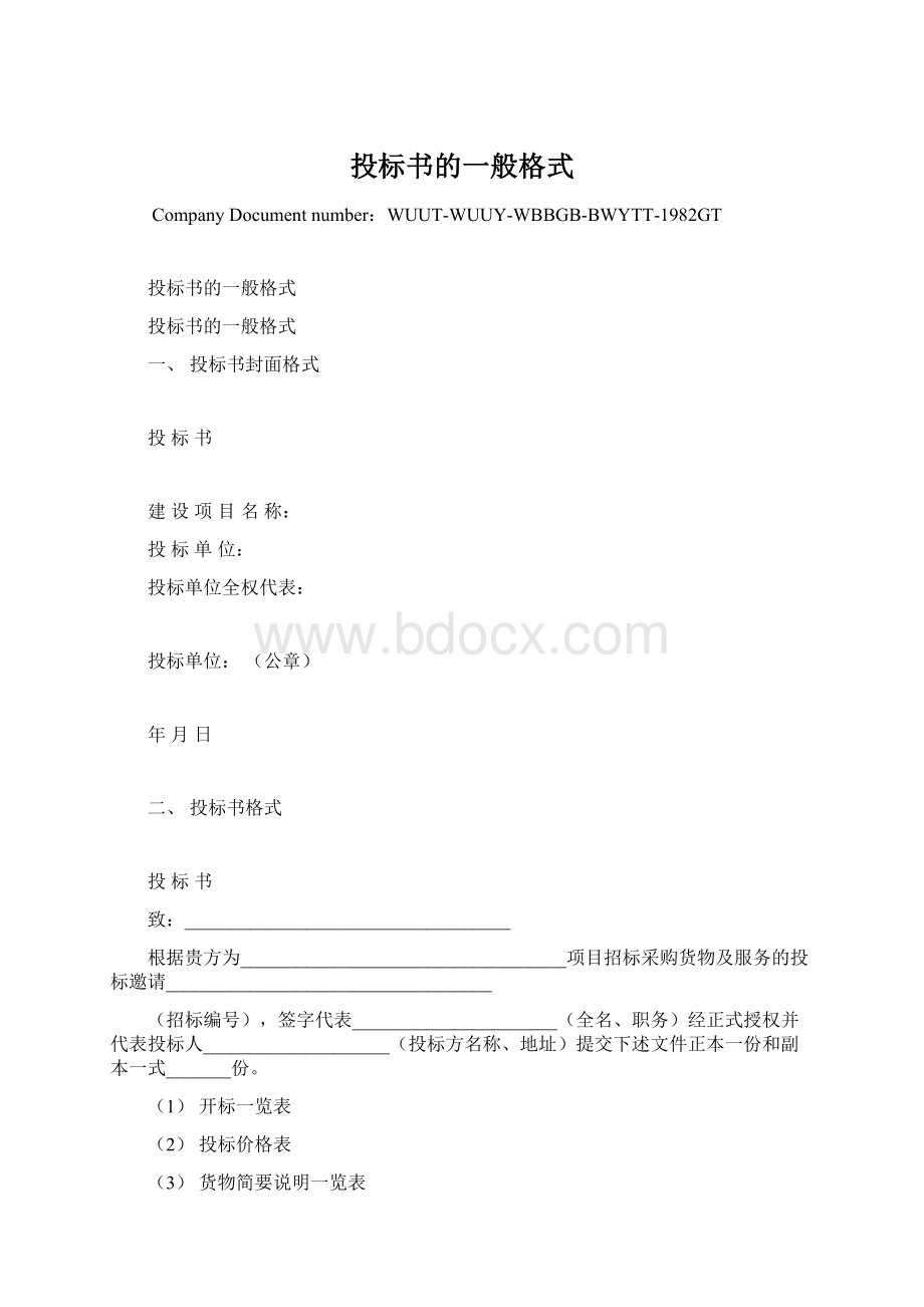 投标书的一般格式.docx_第1页