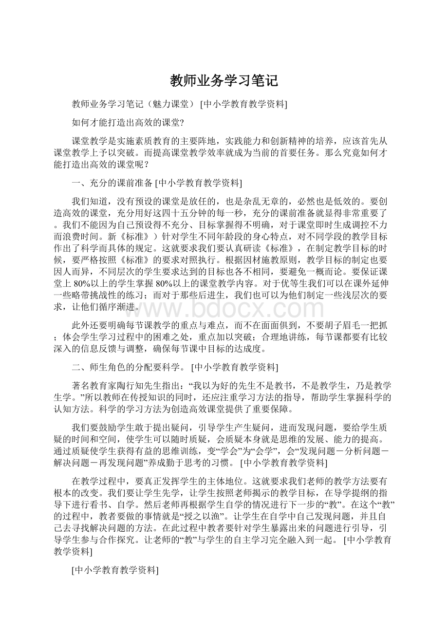 教师业务学习笔记.docx