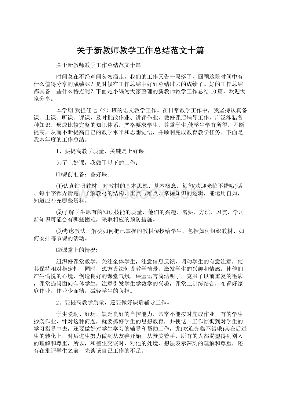 关于新教师教学工作总结范文十篇.docx_第1页