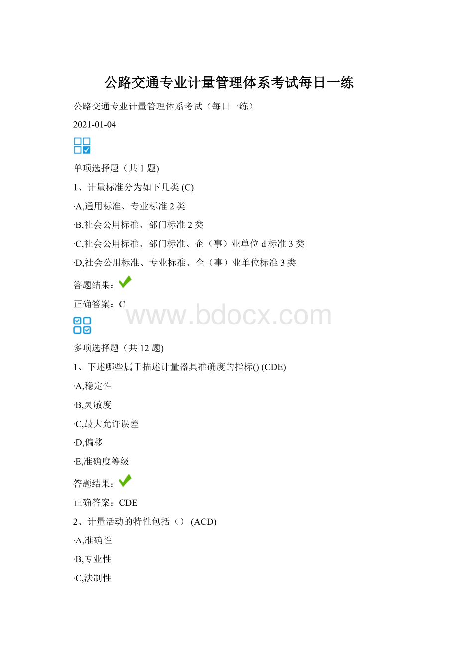 公路交通专业计量管理体系考试每日一练.docx_第1页