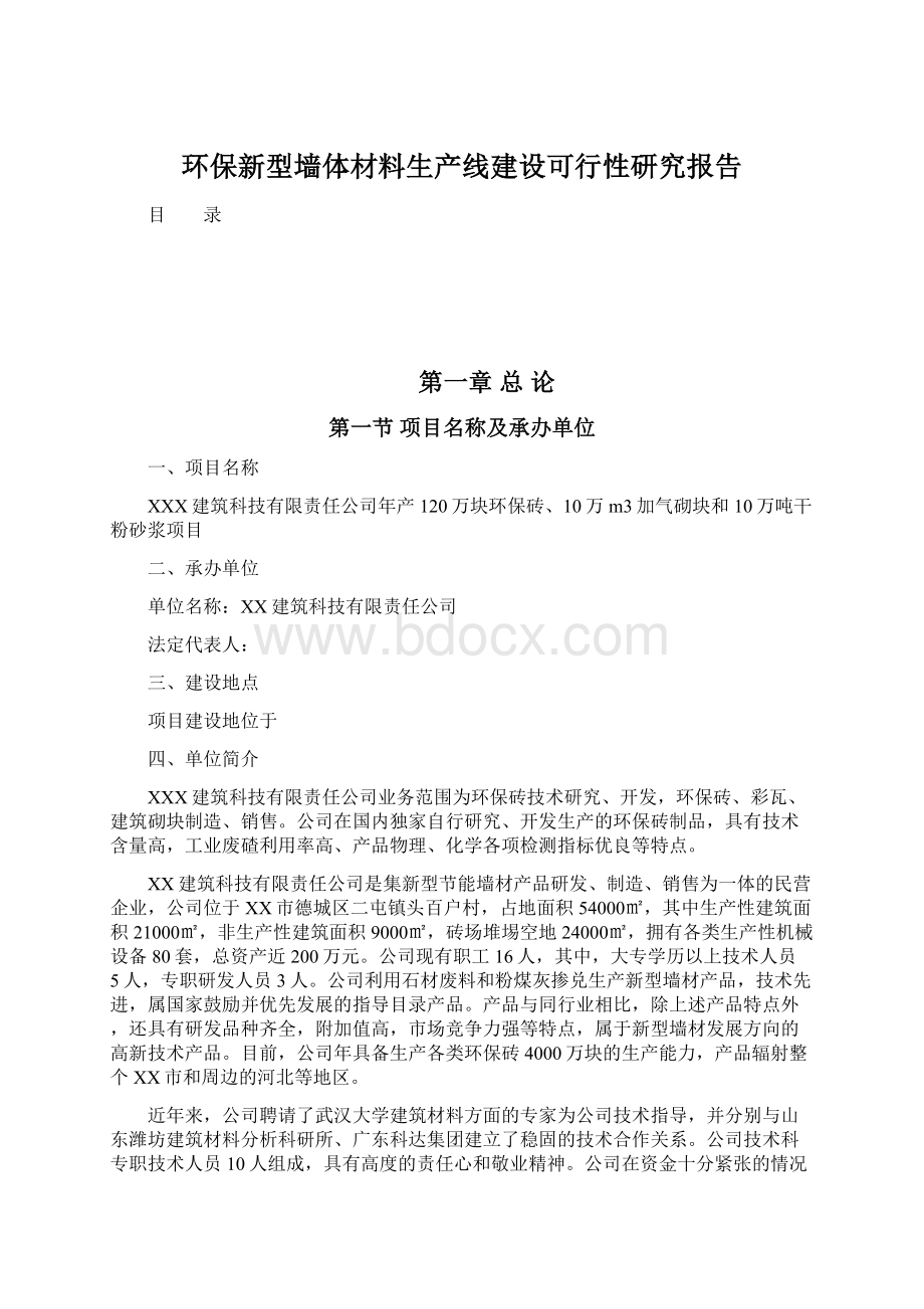 环保新型墙体材料生产线建设可行性研究报告.docx