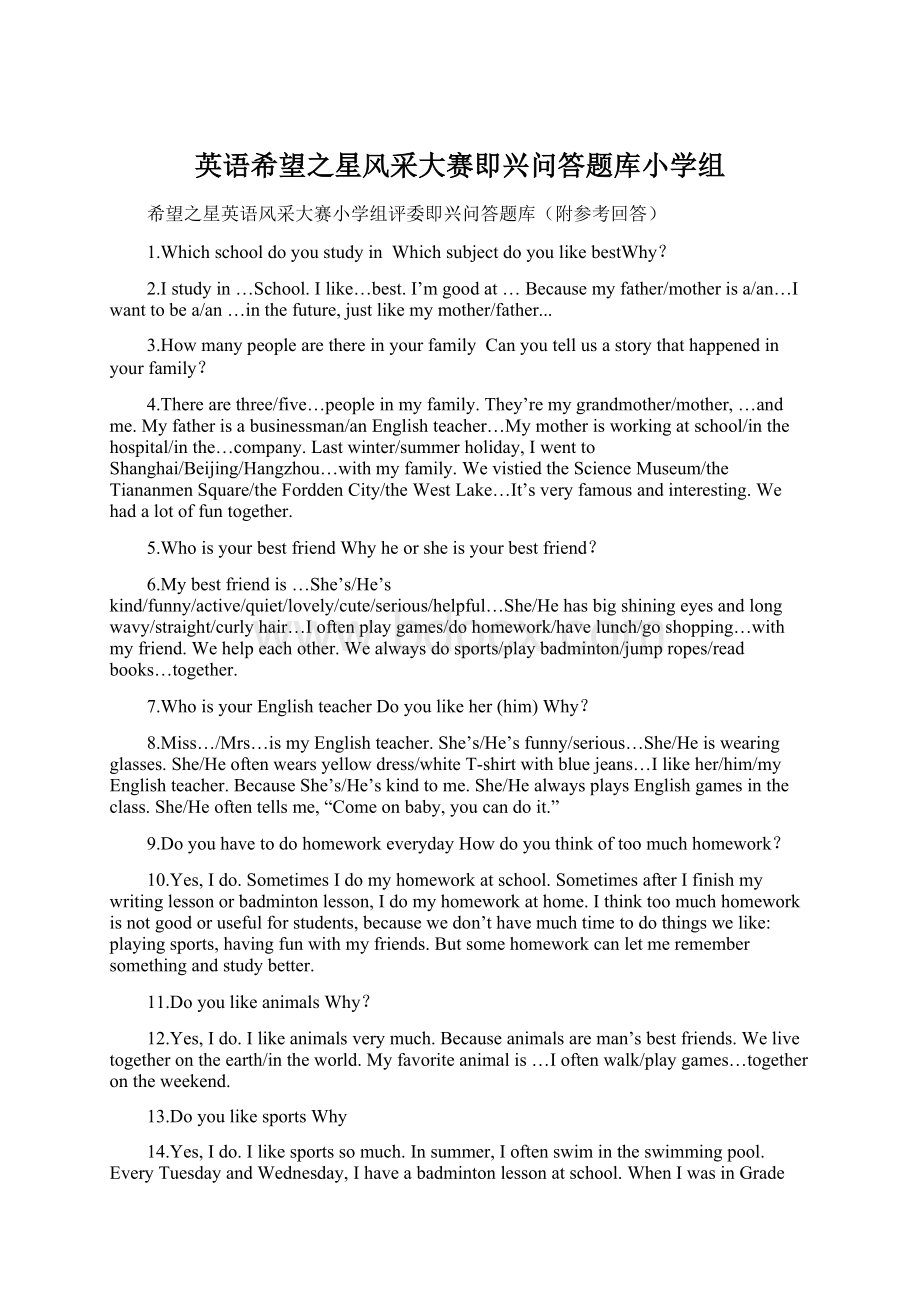 英语希望之星风采大赛即兴问答题库小学组文档格式.docx_第1页