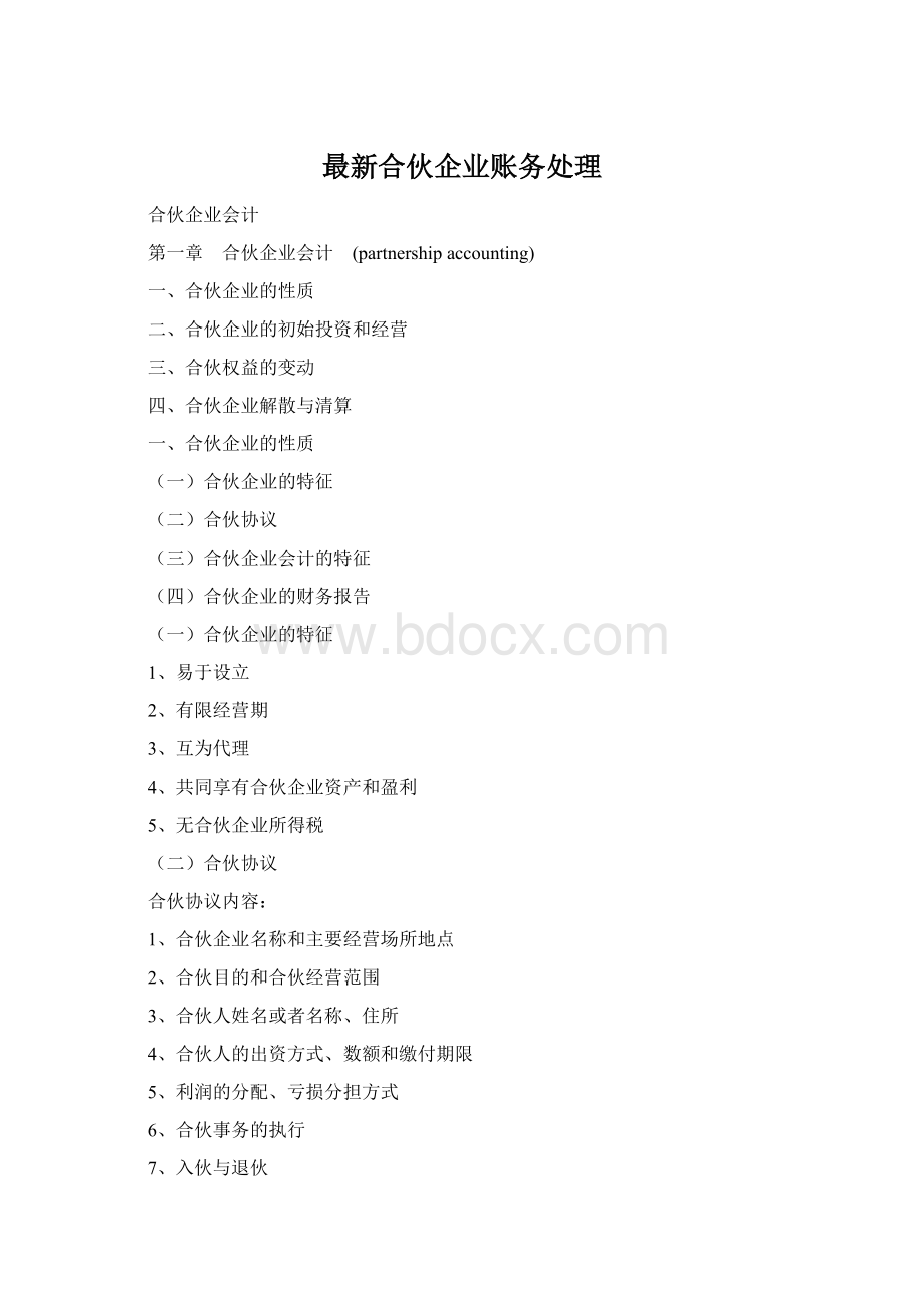 最新合伙企业账务处理Word文件下载.docx_第1页