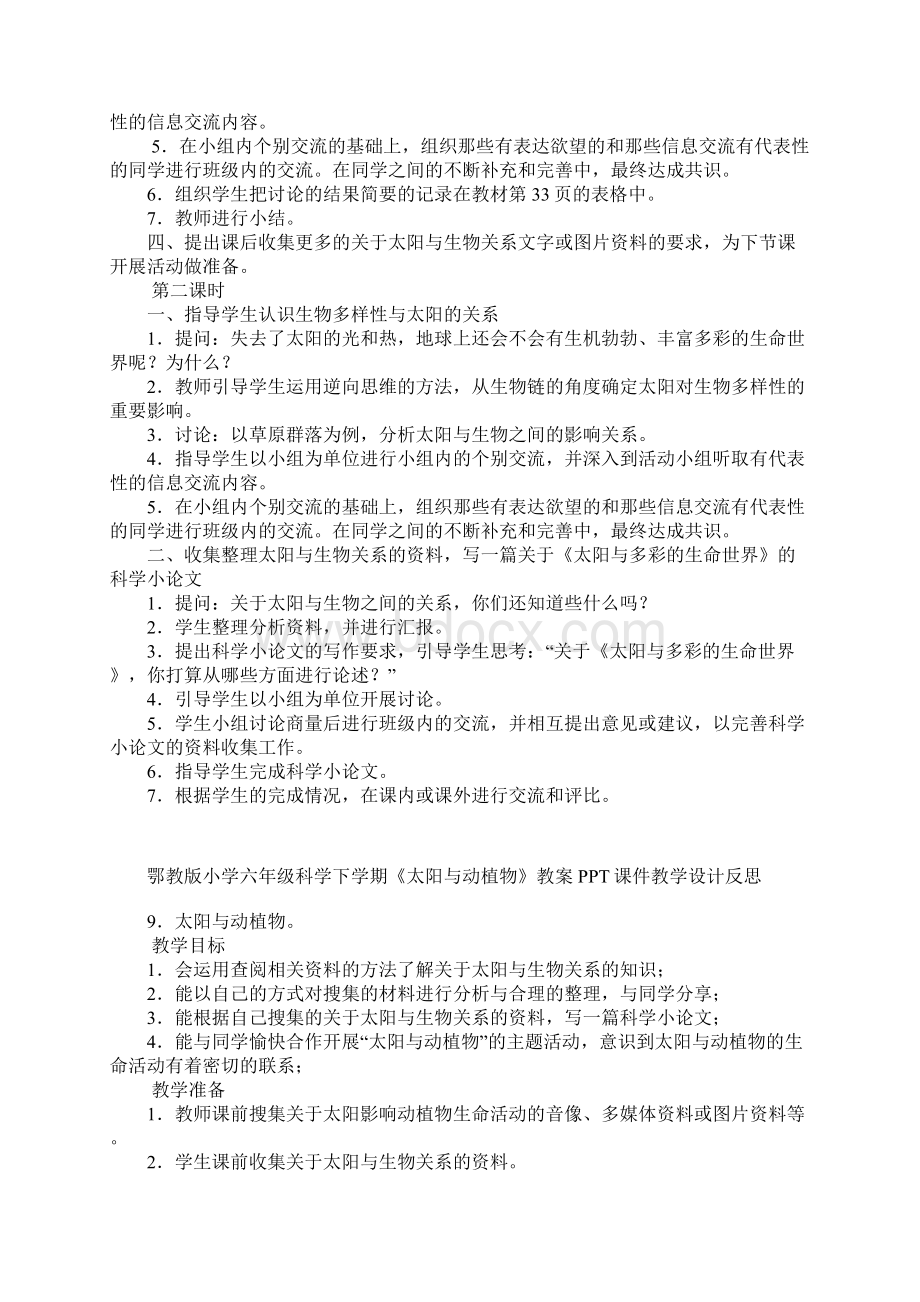 鄂教版小学六年级科学下学期太阳与动植物教案PPT课件教学设计反思.docx_第2页